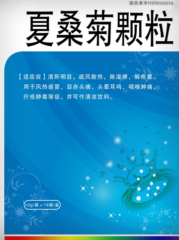 夏桑菊颗粒