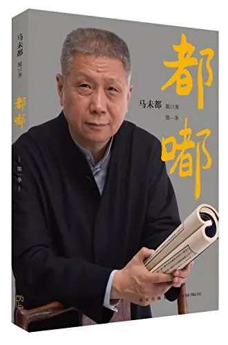 马未都