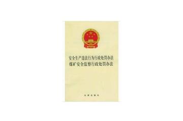 安全生产违法行为行政处罚办法-安全生产违法行为行政处罚办法