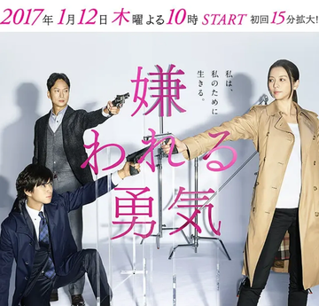 被讨厌的勇气-2017年日本富士电视台播出的剧集