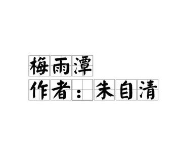 梅雨潭-朱自清散文