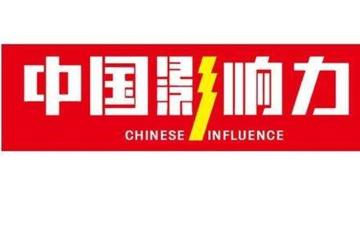 中国影响力