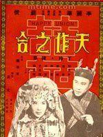 天作之合-1957易文执导的黑白电影