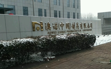 澳诺（中国）制药有限公司-中国外商独资高新技术制药企业