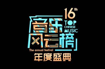 第十六届音乐风云榜年度盛典-2016年于深圳举办的活动