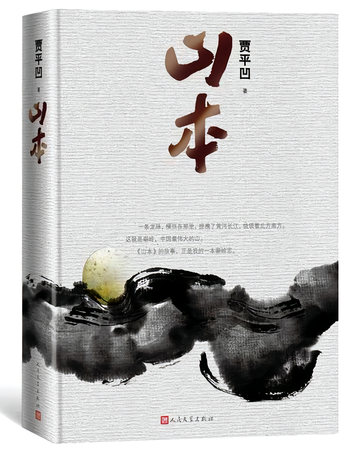 山本-贾平凹创作的长篇小说