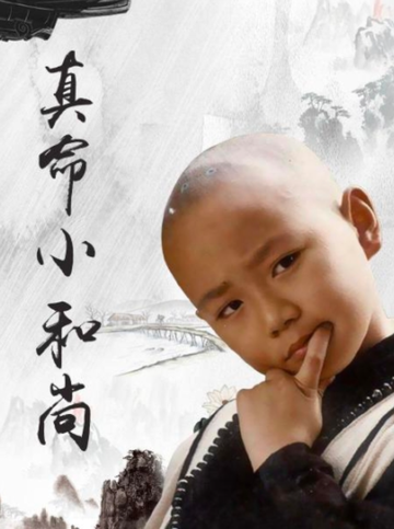 真命小和尚-1997年吴妙清等人执导的电视剧