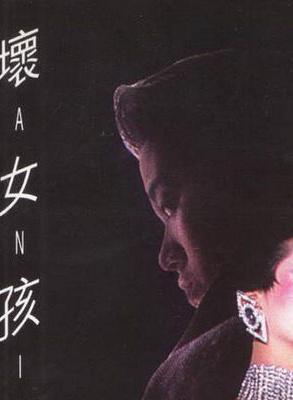 坏女孩-1985年梅艳芳所作专辑