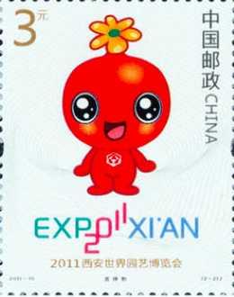 2011-10《2011西安世界园艺博览会》纪念邮票- 抖音百科