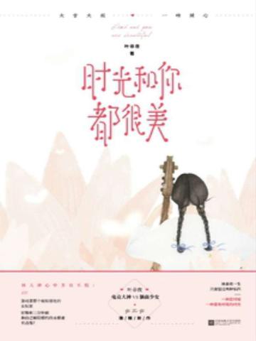 时光和你都很美-2018年叶非夜所著书籍