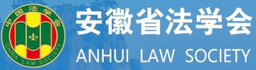 安徽省法学会-1979年成立的学术团体