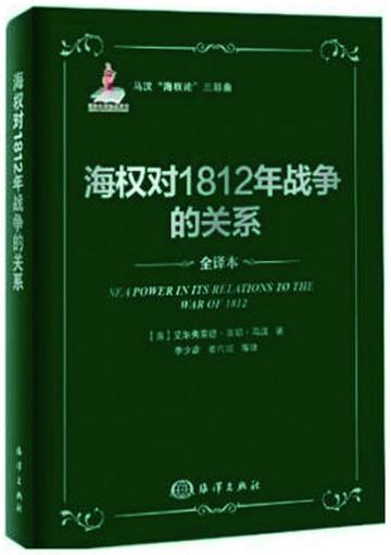 海权与1812年战争的关系-美国历史学家马汉所著书籍
