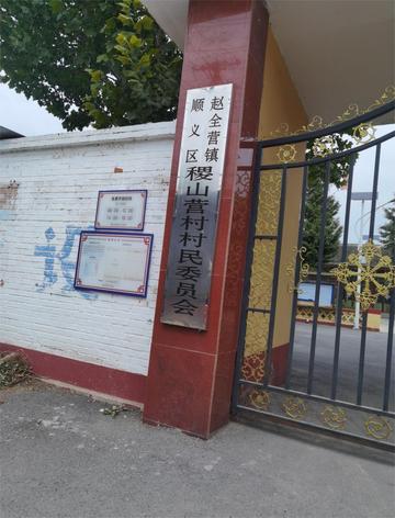 稷山营村-北京市顺义区赵全营镇下辖村