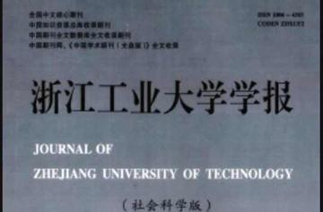 浙江工业大学学报