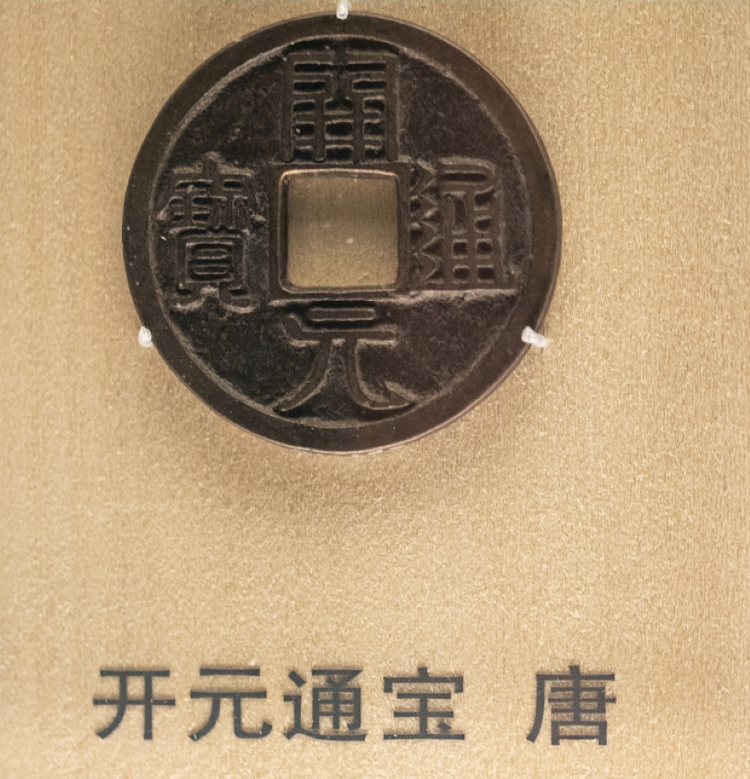 开元通宝- 抖音百科