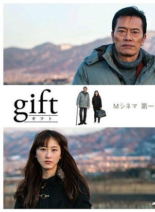 礼物-2014年松井玲奈、远藤宪一主演电影