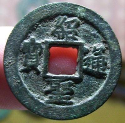 紹熙通宝 3.6 candareens 1896, China - Empire - Coin value - uCoin.net