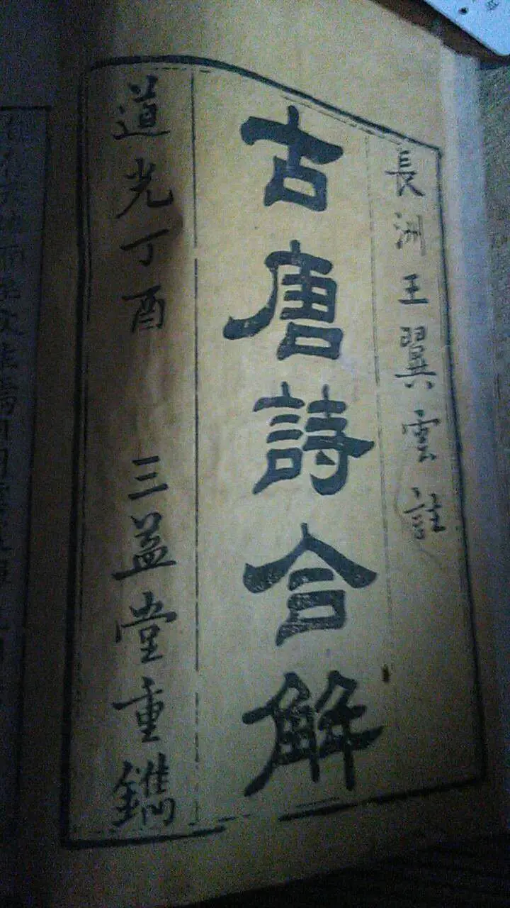 古唐诗合解- 抖音百科