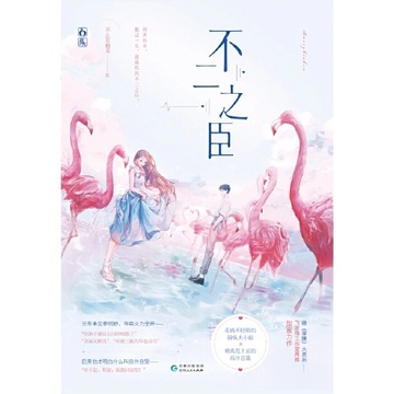 不二之臣-2020年不止是颗菜写的小说