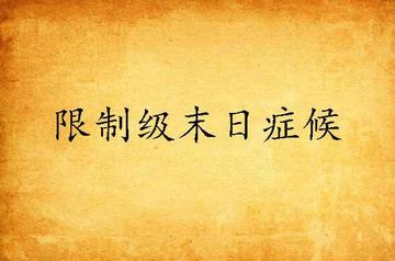 限制级末日症候-全部成为F所著末世危机类小说