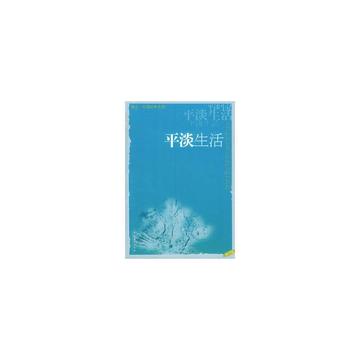 平淡生活-海岩所著言情小说