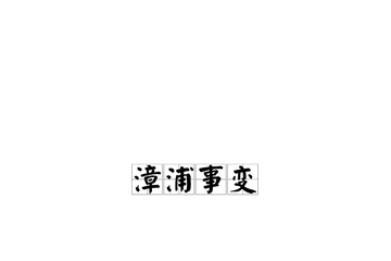 漳浦事变-漳浦事变