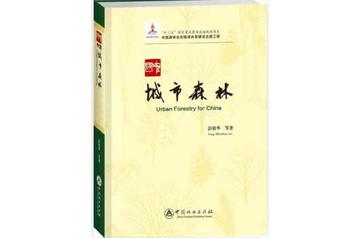 中国城市森林