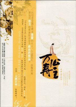 万寿公主-孙自筠所著的小说