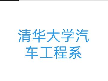清华大学汽车工程系