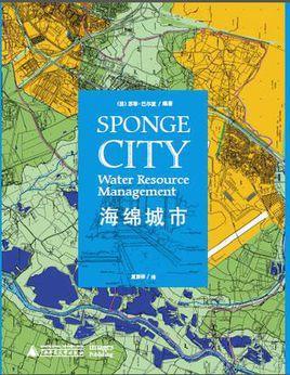 海绵城市