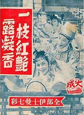 一枝红艳露凝香