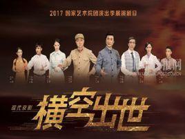 横空出世-“两弹一星”题材现代京剧