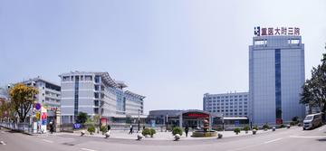 重庆医科大学附属第三医院-重庆市三级甲等综合医院