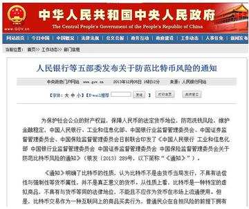 关于防范比特币风险的通知-2013年人民银行等发布的通知