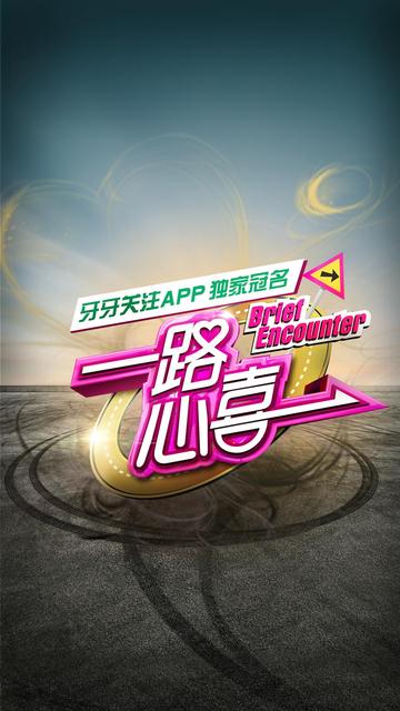 一路心喜-一路心喜