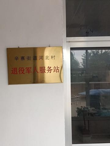 河北村-山东省临朐县辛寨镇河北村