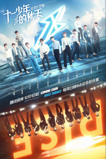 十一少年的秋天　炸裂狂想曲-2019年腾讯视频出品真人秀节目