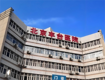 丰台医院-三级甲等综合医院