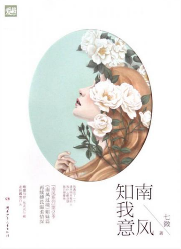 南风知我意-七微创作的青春文学小说