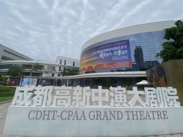 成都高新中演大剧院