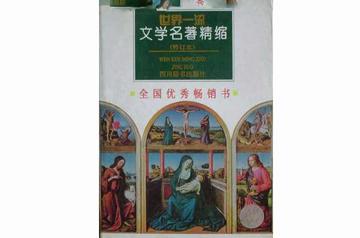 世界一流文学名著精缩-世界一流文学名著精缩