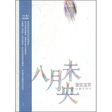 八月未央-2001年安妮宝贝短篇小说
