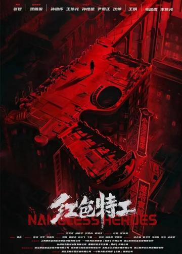 红色特工-2023年王龙正、杨皓宇主演的电影