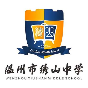 温州市绣山中学