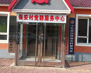 保安村