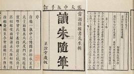 读朱随笔