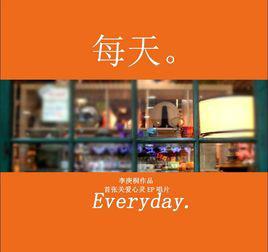 每天-李庚桐唱片专辑