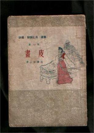 画皮-清代蒲松龄创作的短篇小说