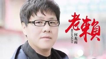 老赖-2015年何龙雨演唱歌曲