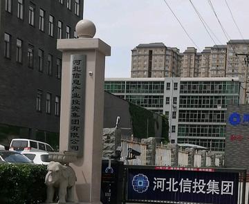 河北省信息产业投资有限公司-2001年成立的信息产业投资公司